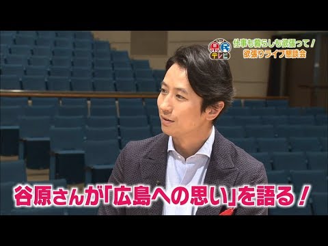 ひろしま県民テレビ 平成29年８月23日 広島愛があふれる俳優 谷原章介の欲張りライフ Youtube