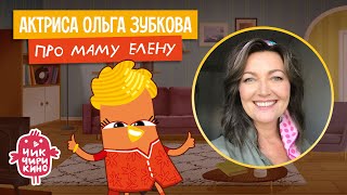 Актриса Ольга Зубкова про маму Елену