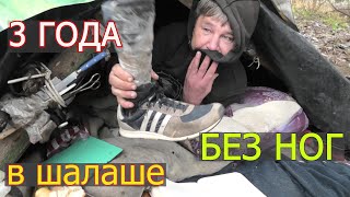 Палаточный городок бездомных: 3 года без ног в шалаше!