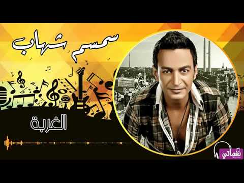 سمسم شهاب الغربة Semsem Shahab Elghorba