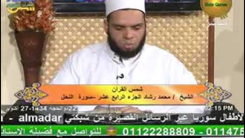 شمس القرأن - سورة النحل 24-10-2013