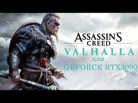 Assassin&#039;s Creed Valhalla в 4K на GEFORCE RTX 3090 и Core i9 10900K