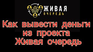 Как вывести деньги из проекта Живая очередь.