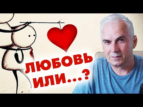 Как отличить любовь от привязанности или зависимости? 💔 Александр Ковальчук