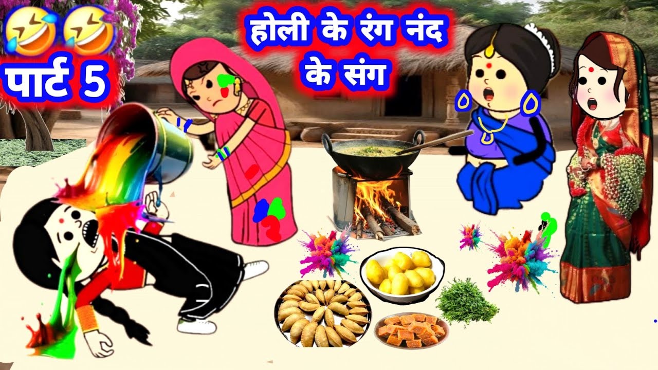 पार्ट 5, नंद आई होली करे अच्छा सबक शिखाइन छोटका 😁 मस्त होली कॉमेडी #होली_20226 @Divyarbl 