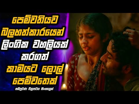 සරාගී කෙල්ලන්ව ලිංගිකව ගොදුරු කරගන්න උන්මත්තකයෙක් 😱🎬 MALI Reviews | Movie in Sinhala