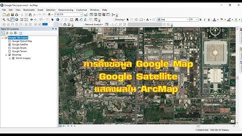 การดึงข้อมูล Google Map, Google Satellie มาแสดงผลใน ArcMap