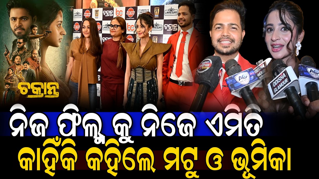 ନିଜ ଫିଲ୍ମ୍ କୁ ନିଜେ ଏମିତି କାହିଁକି କହିଲେ ମଣ୍ଟୁ ଓ ଭୂମିକା | Chakranta Odia Movie || Odisha Glamour