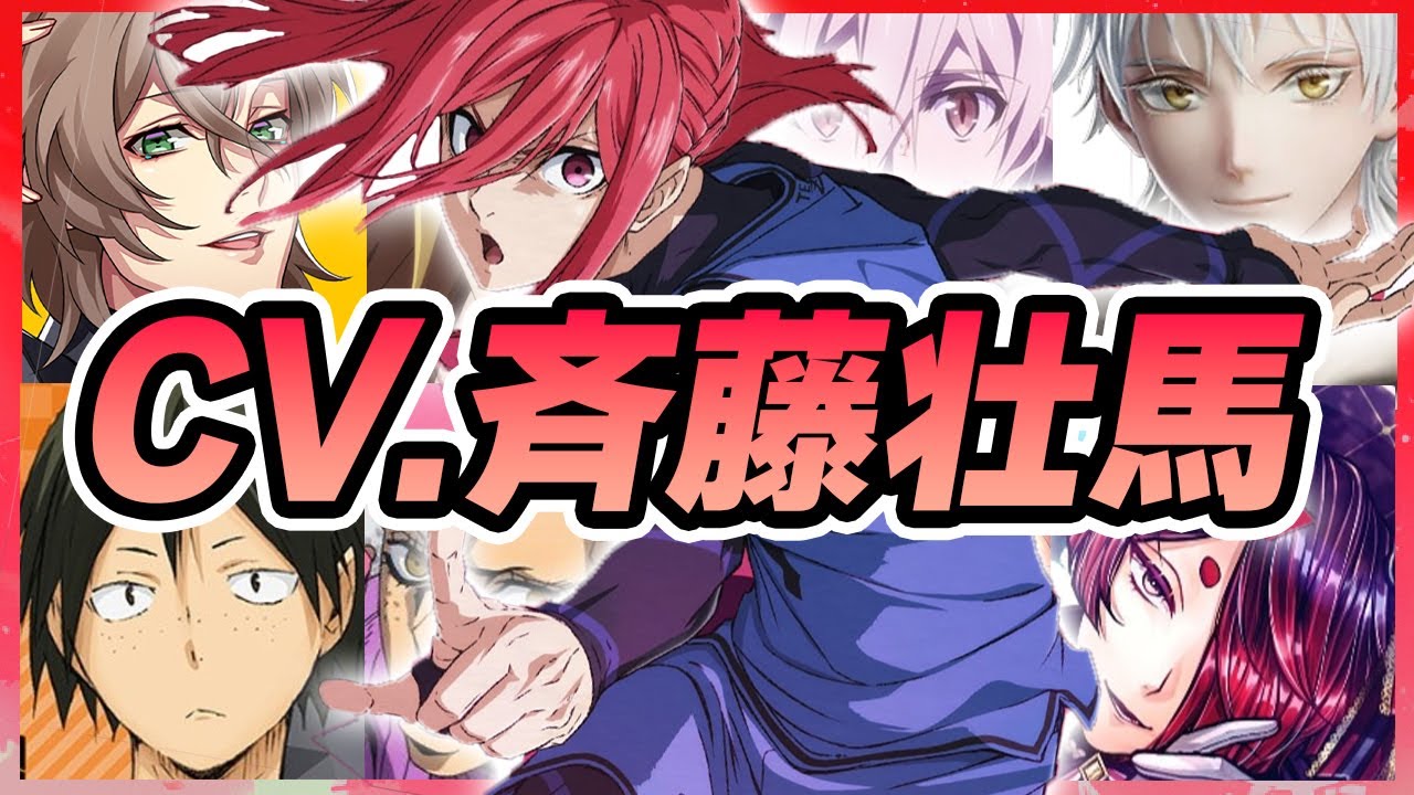 【声優】斉藤壮馬が演じたキャラクターボイス集【鶴丸国永・ユーハン・夢野幻太郎・佐藤真冬・モリアーティ・九条天・山口忠・重雲・ドッピオ・葵ひなた・葵ゆうたetc...】【聴き比べ】【ボイス付き】