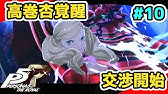 P5r 難易度challengeで最強ペルソナ作ってp5コープmaxチャート使って完全クリア目指す ペルソナ5ザ ロイヤル実況 Youtube