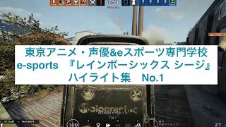 東京アニメ 声優 Eスポーツ専門学校 E Sports ハイライトシリーズ集 レインボーシックスシージ編 Youtube 東京アニメ 声優 Eスポーツ専門学校 E Sports ハイライトシリーズ集 レインボーシックスシージ編 Youtube