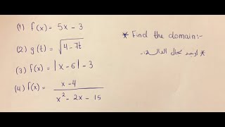 Find the domain of the function أوجد مجال الداله