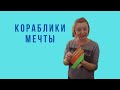 Кораблики мечты.Бумажные кораблики. Отпускаем мечту. Вдохновляем выпускников. Байки от Рыжей.