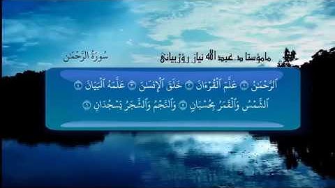 سورة الرحمن بصوت حنون وجميل جدا