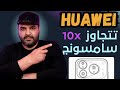 هواوي تتجاوز 10 إكس سامسونج عجرمي نيوز 1 عجرمي ريفيوز