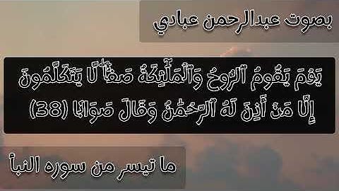 ماتيسر من سورة النبأ بصوت عبدالرحمن عبادي #@