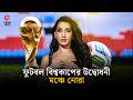 ফুটবল বিশ্বকাপের উদ্বোধনী মঞ্চে নাচে-গানে ঝড় তুলবেন নোরা | Nora Fatehi | Shomoyer Alo