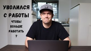 Уволился с работы. Что? Зачем? Какие планы?