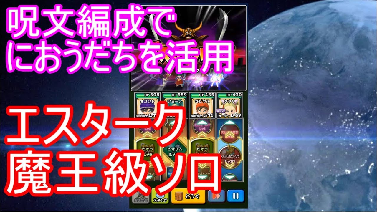 星ドラエスターク魔王級ソロ呪文編成でにおうだち Youtube 星ドラエスターク魔王級ソロ呪文編成でにおうだち Youtube