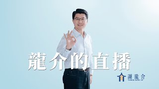​@longmedia 20251014 談天說地論台灣｜龍介的直播
