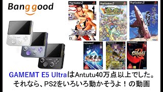 GAMEMT E5 UltraはAntutu40万点以上でした。それなら、PS2をいろいろ