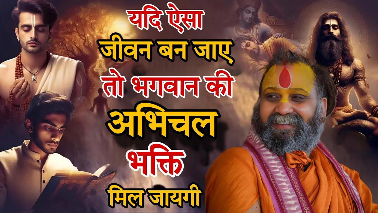 यदि ऐसा जीवन बन जाए तो भगवान की अभिचल भक्ति मिल जायगी SHRI RAJENDRA DAS JI MAHRAJ JI l KALYAN YATRA