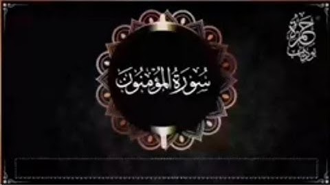 القارئ حمزة بوديب سورة المؤمنون كاملة  تلاوة خاشعة Hamza Boudid تلاوة خاشعة يخشع القلوب  تلاوة خاشعة