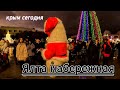 ▶️ Предновогодняя Ялта / Вся набережная 19 декабря Крым / С Праздником люди!