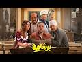 مناقشة فيلم برشامة عيد الفطر ٢٠٢٦ بدون حرق