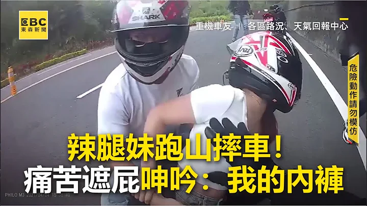 辣腿妹跑山摔車！痛苦遮屁呻吟：我的內褲@newsebc - 天天要聞