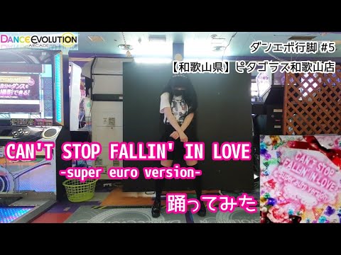 【ダンエボ行脚#5】CAN'T STOP FALLIN' IN LOVE -super euro version- 踊ってみた【まこつ】