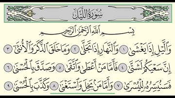 Surah Al Layl | 92 | Sheikh Abdullah Al Juhani - سورة اليل | الشيخ عبدالله الجهني