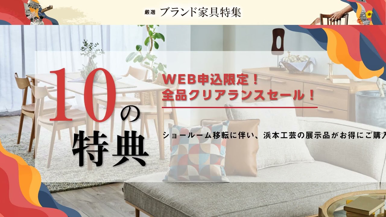 浜本工芸 福岡ショールーム 閉館売り尽くしセール｜福岡県の
