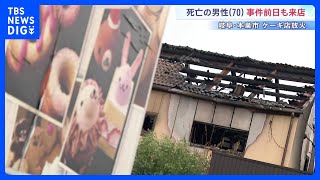 同窓会参加の9人は死亡男性と面識なしか　オーナー死亡で真相解明は困難に　岐阜・本巣市ケーキ店放火事件｜TBS NEWS DIG