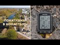 Знакомство с GPS велокомпьютером Shanren Miles. Покатушка в женский монастырь