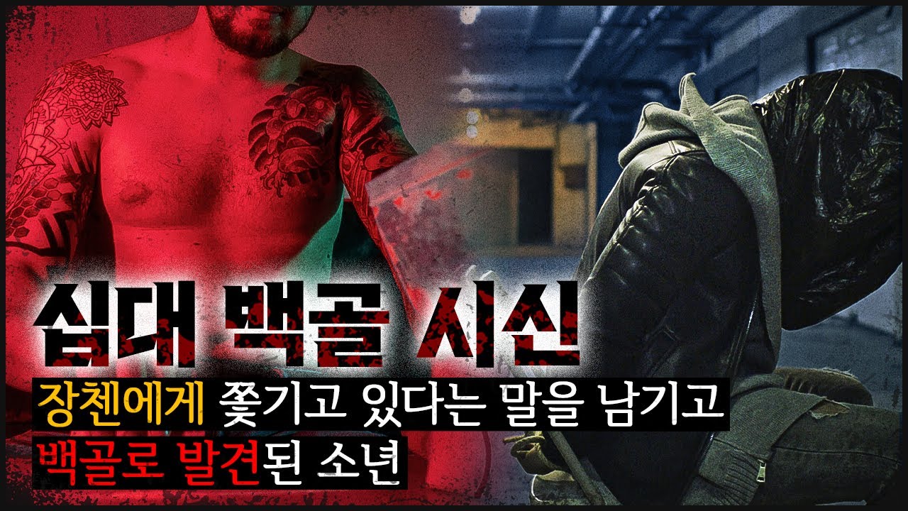 SNS에 '장첸과 이선생이 뒤를 쫒는다'고 남기고 사라진 준우군