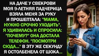 видео: На даче свекрови моя 9-летняя падчерица взяла меня за руку: "Мама, нужно срочно уходить!" картинка: На даче свекрови моя 9-летняя падчерица взяла меня за руку: "Мама, нужно срочно уходить!"