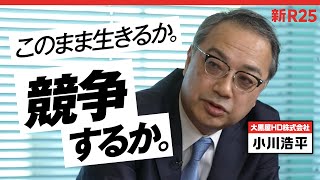 「日本は居心地がいい。でも茹でガエルでいいの？」大黒屋社長が語る“若者がチャンスをつかむ”方法