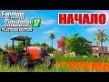 НАЧАЛО! ЗЕМЛИ ЛАПАЧО! Farming Simulator 2017 Platinum Edition! ПРОХОЖДЕНИЕ НА РУССКОМ 1 серия