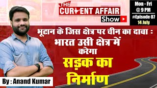 चीन ने भूटान में जहां जताया था अपना अधिकार, अब वहां भारत बनायेगा सड़क || #Episode07