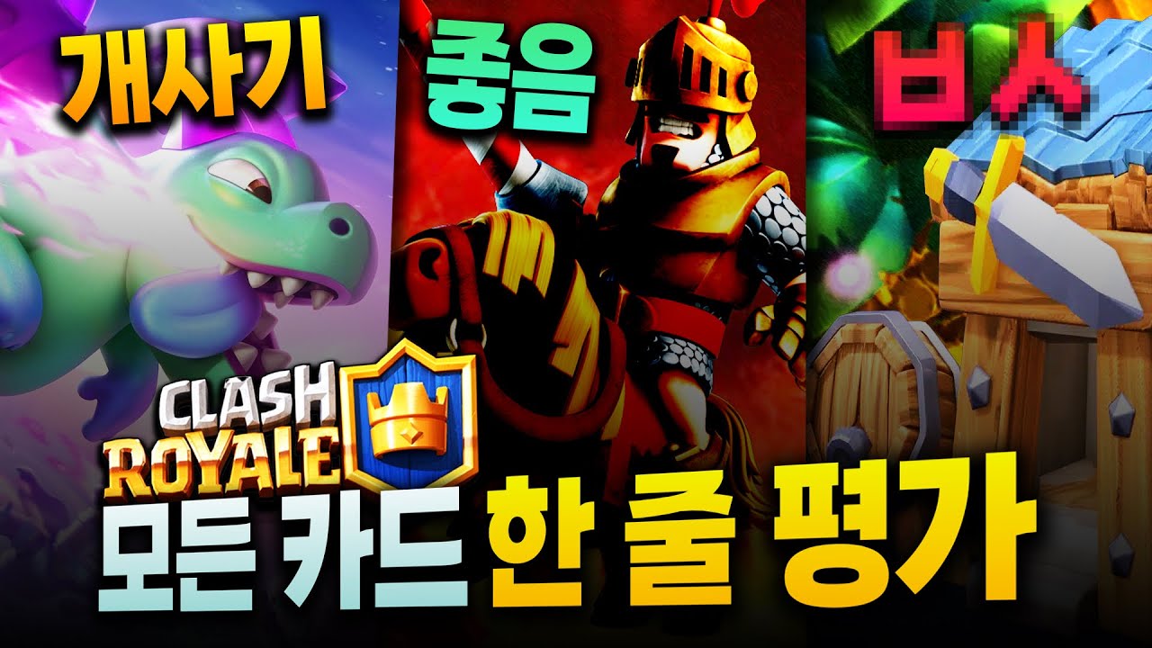 클래시로얄 모든 카드 한줄평가