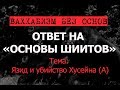 Язид и убийство Хусейна. Почему противники шиизма защищают Язида? (ответ Костекскому)