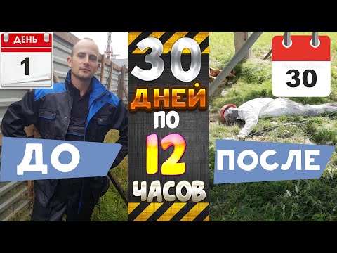 ЭКСПЕРИМЕНТ - РАБОТАЮ 30 ДНЕЙ ПО 12 ЧАСОВ БЕЗ ВЫХОДНЫХ / ЧТО БУДЕТ ЕСЛИ НЕ ОТДЫХАТЬ МЕСЯЦ ?