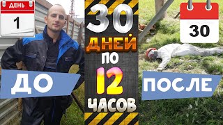 ЭКСПЕРИМЕНТ - РАБОТАЮ 30 ДНЕЙ ПО 12 ЧАСОВ БЕЗ ВЫХОДНЫХ / ЧТО БУДЕТ ЕСЛИ НЕ ОТДЫХАТЬ МЕСЯЦ ?