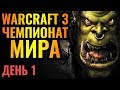 ГЛАВНЫЙ ТУРНИР сезона! WGL Summer 2020. День 1 [Warcraft 3 Reforged]