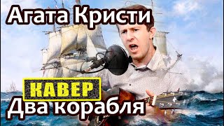 Агата Кристи - Два корабля (cover)