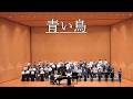 【混声】青い鳥/ゴスペラーズ(奈良女子大学音楽部/大阪大学男声合唱団/和歌山大学混声合唱団/大阪教育大学混声合唱団/大阪公立大学混声合唱団EWACHOR)