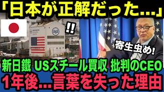 「日本が正解だった…」日本製鉄のUSスチール買収を猛批判していた海外CEOが1年後に完全沈黙 その本当の理由【海外の反応】