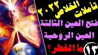 تأملات الخلاص ٢٠٢٢ || العين الروحية قدرات مخاطر فتح العين الثالثة