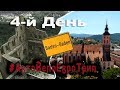 Vlog: День4-й. Прогулка по Баден-Бадену. Таинственные руины Старого Замка. Переезд в Страстбург